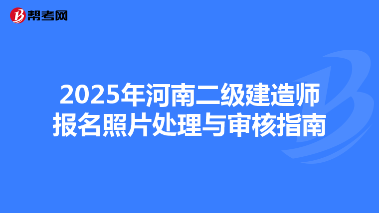 2025年河南二级建造师报名照片处理与审核指南