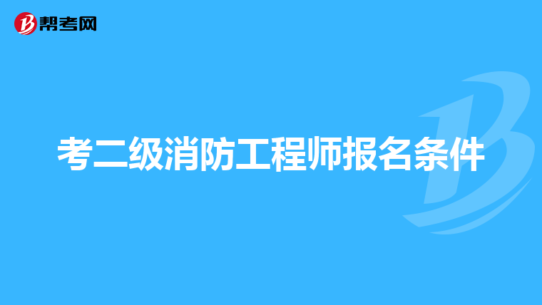考二级消防工程师报名条件