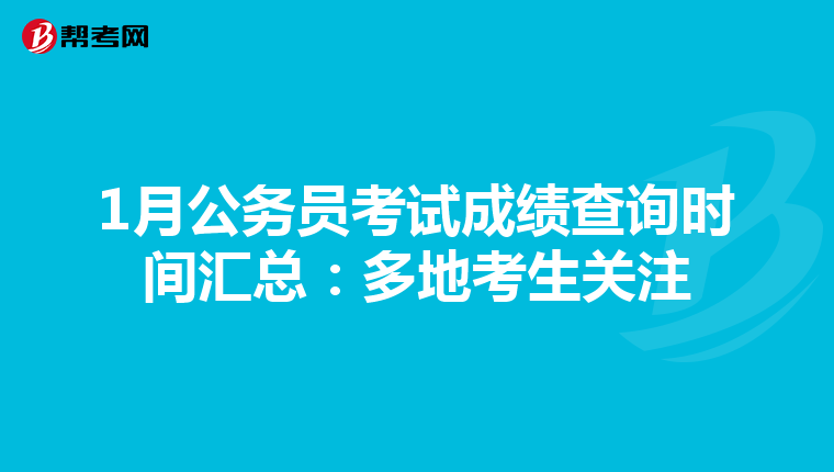 1月公务员考试成绩查询时间汇总：多地考生关注