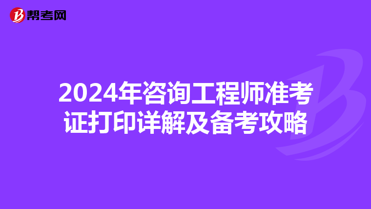 2024年咨询工程师准考证打印详解及备考攻略