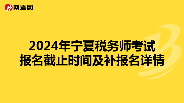 2024年宁夏税务师考试报名截止时间及补报名详情