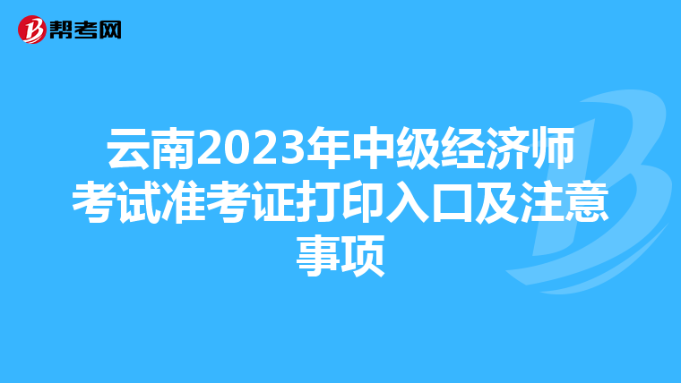 云南2023年中级经济师考试准考证打印入口及注意事项