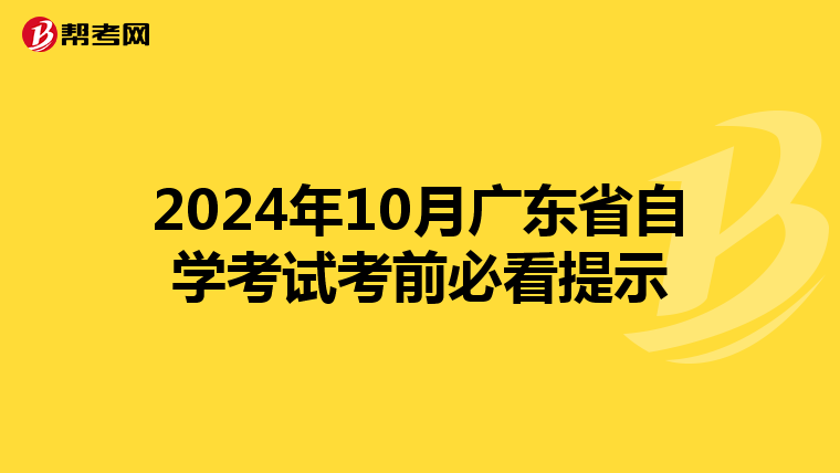 2024年10月广东省自学考试考前必看提示