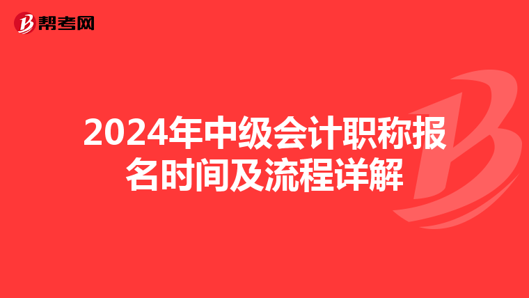 2024年中级会计职称报名时间及流程详解