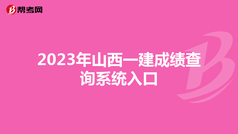 2023年山西一建成绩查询系统入口