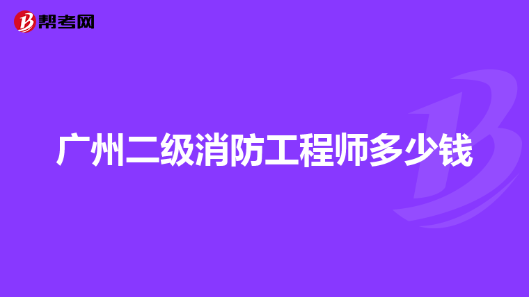 广州二级消防工程师多少钱