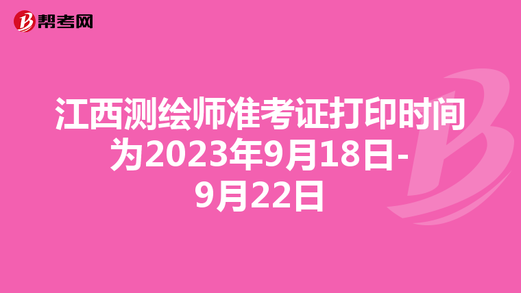 江西測繪師準考證打印時間為2023年9月18日-9月22日