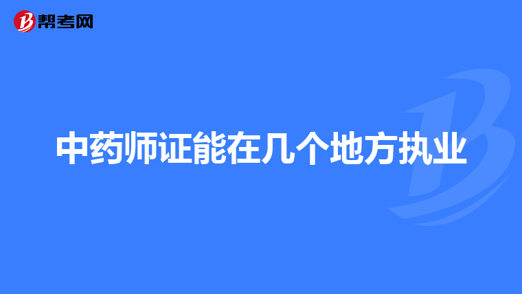 中药师证能在几个地方执业