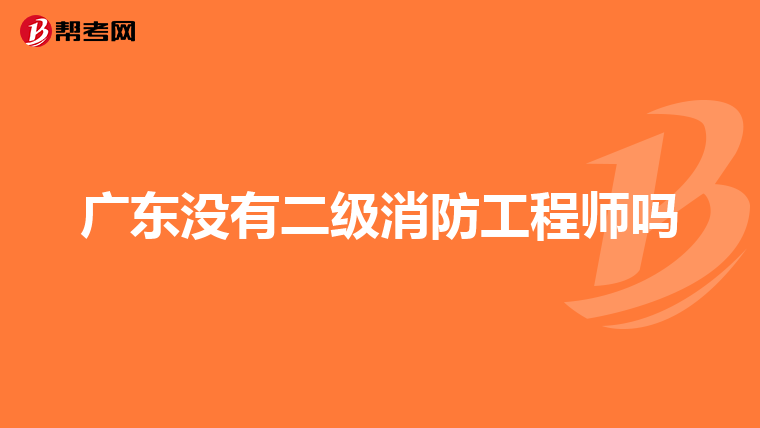 广东没有二级消防工程师吗
