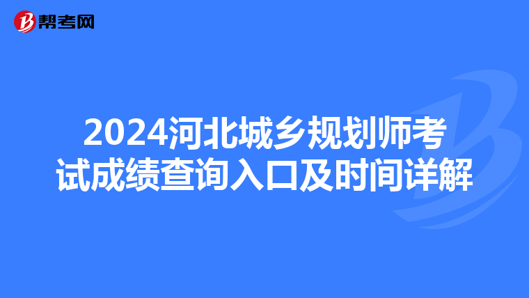 2024河北城乡规划师考试成绩查询入口及时间详解