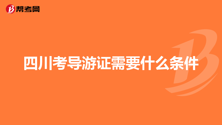 四川考导游证需要什么条件