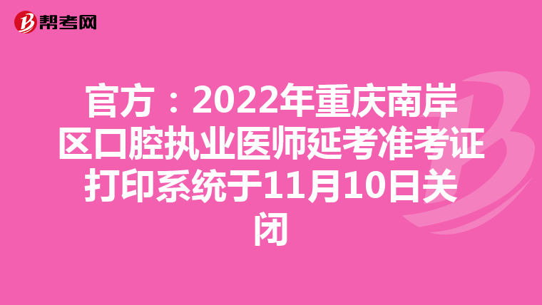 官方：2022年重庆南岸区口腔执业医师延考准考证打印系统于11月10日关闭