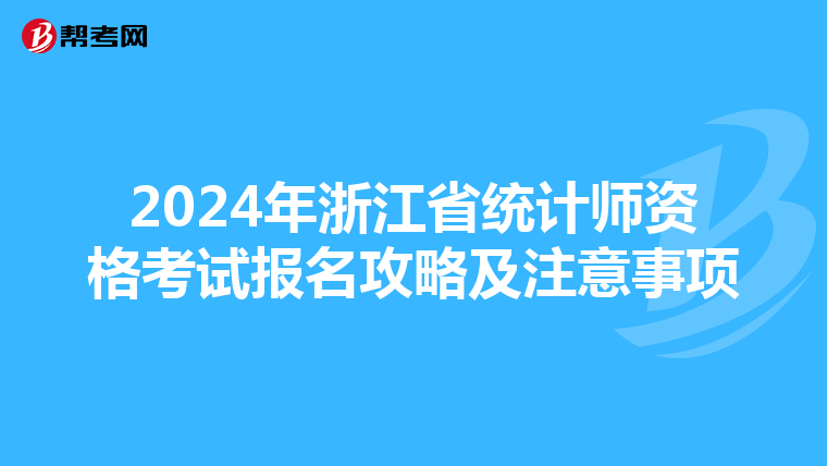 2024年浙江省统计师资格考试报名攻略及注意事项