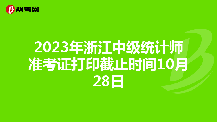2023年浙江中级统计师准考证打印截止时间10月28日