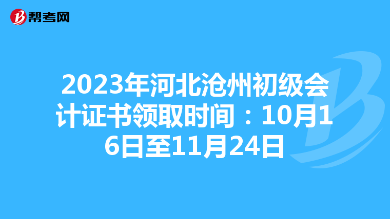 2023年河北沧州初级会计证书领取时间：10月16日至11月24日