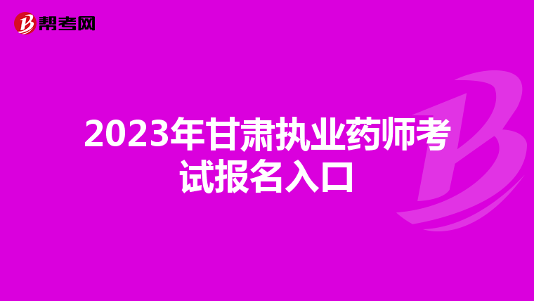 2023年甘肃执业药师考试报名入口