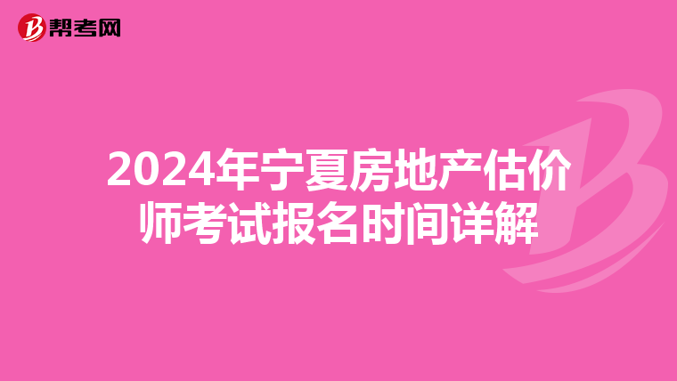 2024年宁夏房地产估价师考试报名时间详解