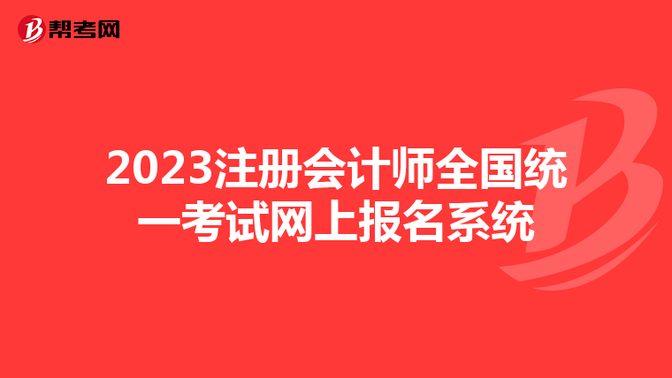 2023注冊(cè)會(huì)計(jì)師全國(guó)統(tǒng)一考試網(wǎng)上報(bào)名系統(tǒng)