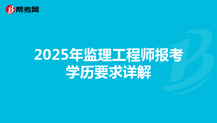 2025年监理工程师报考学历要求详解