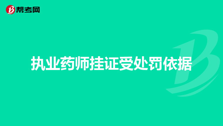 执业药师挂证受处罚依据