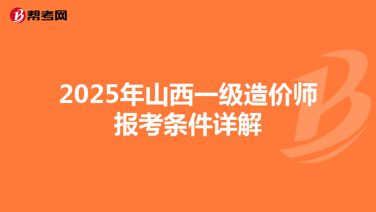 2025年山西一级造价师报考条件详解
