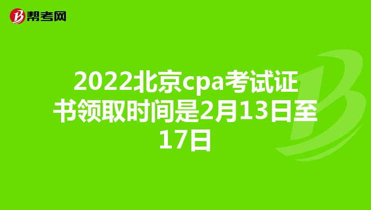 2022北京cpa考试证书领取时间是2月13日至17日