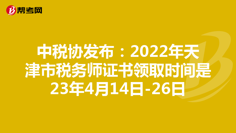 中税协发布:2022年天津市税务师证书领取时间是23年4月14日-26日