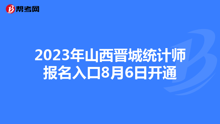 2023年山西晋城统计师报名入口8月6日开通