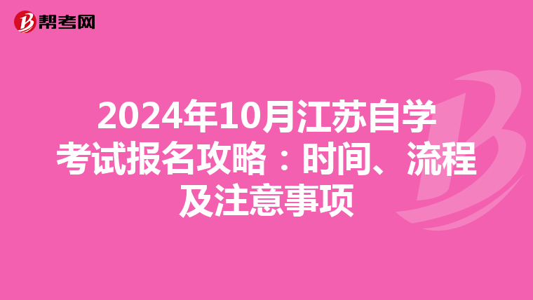 2024年10月江苏自学考试报名攻略：时间、流程及注意事项
