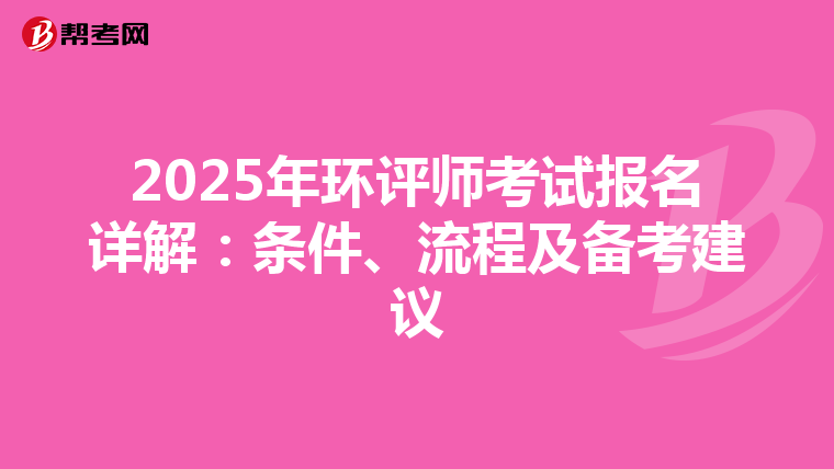 2025年环评师考试报名详解：条件、流程及备考建议
