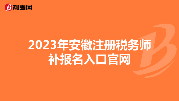 2023年安徽注冊(cè)稅務(wù)師補(bǔ)報(bào)名入口官網(wǎng)