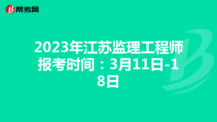 2023年江苏监理工程师报考时间：3月11日-18日
