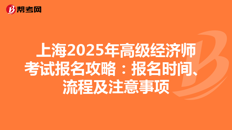 上海2025年高級經濟師考試報名攻略：報名時間、流程及注意事項
