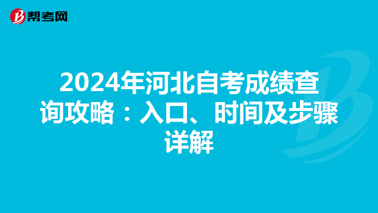 2024年河北自考成绩查询攻略：入口、时间及步骤详解