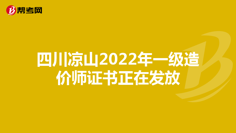 四川凉山2022年一级造价师证书正在发放