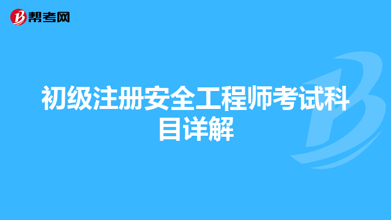初级注册安全工程师考试科目详解