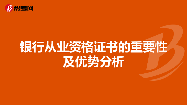 银行从业资格证书的重要性及优势分析