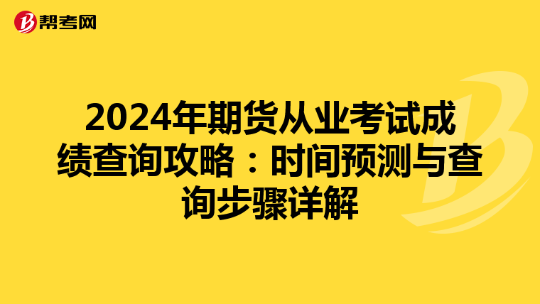 2024年期貨從業考試成績查詢攻略：時間預測與查詢步驟詳解