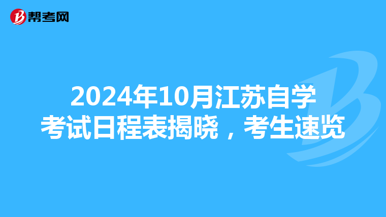 2024年10月江苏自学考试日程表揭晓，考生速览