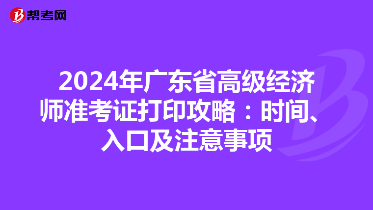 2024年广东省高级经济师准考证打印攻略：时间、入口及注意事项