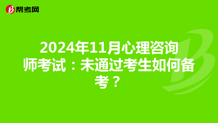 2024年11月心理咨询师考试：未通过考生如何备考？