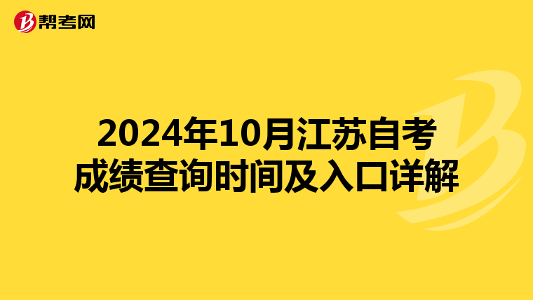 2024年10月江苏自考成绩查询时间及入口详解
