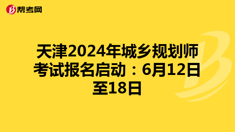 天津2024年城乡规划师考试报名启动：6月12日至18日