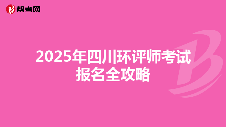2025年四川环评师考试报名全攻略