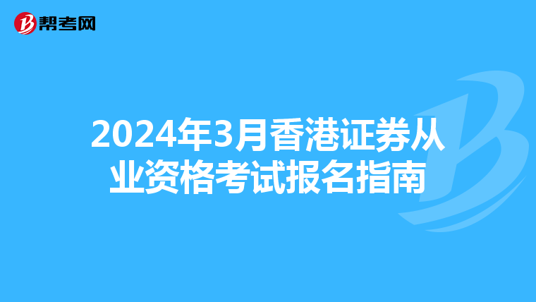2024年3月香港证券从业资格考试报名指南
