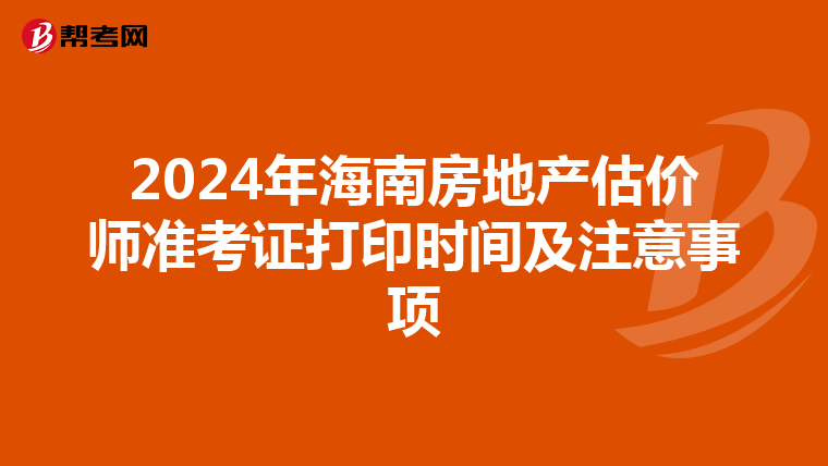 2024年海南房地产估价师准考证打印时间及注意事项