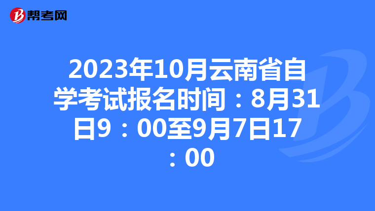 2023年10月云南省自学考试报名时间：8月31日9：00至9月7日17：00