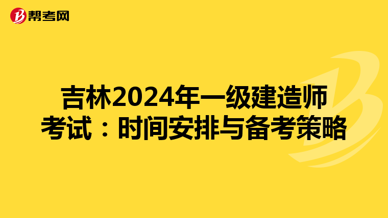 吉林2024年一级建造师考试：时间安排与备考策略