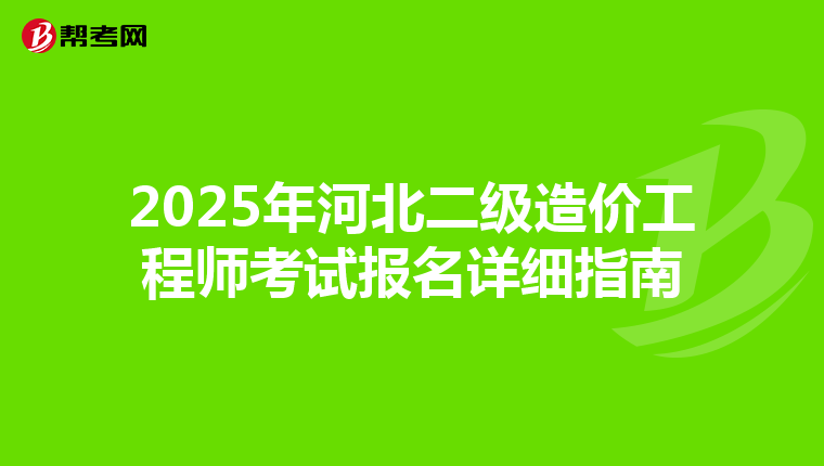 2025年河北二級造價工程師考試報名詳細指南