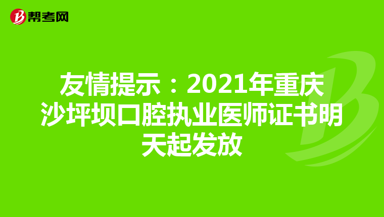友情提示：2021年重庆沙坪坝口腔执业医师证书明天起发放